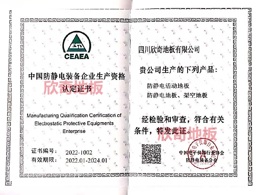 中國防靜電裝備企業(yè)生產(chǎn)資格認(rèn)定書