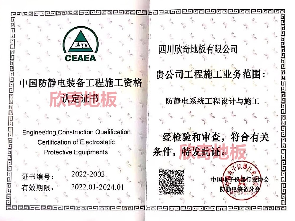 中國防靜電裝備企業(yè)施工資格認(rèn)定書