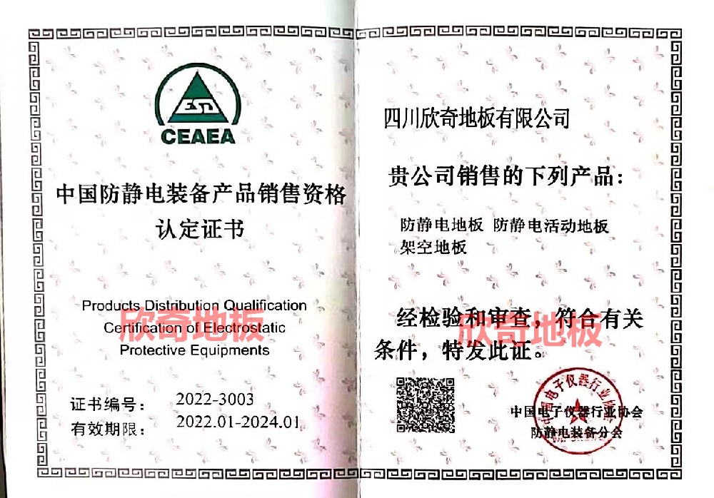 中國防靜電裝備產(chǎn)品銷售資格認(rèn)定證書