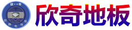 四川欣奇地板有限公司